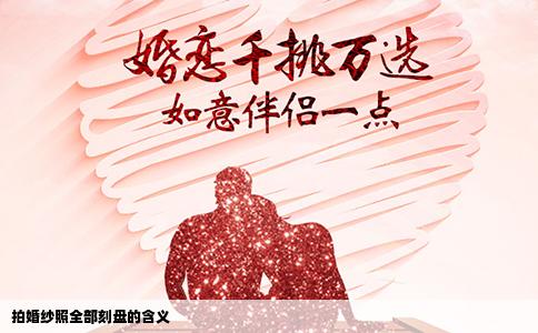 拍婚纱照全部刻盘的含义