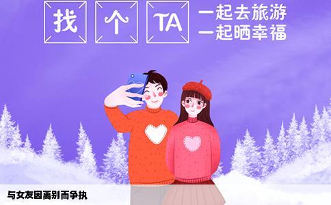 与女友因离别而争执