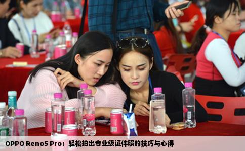 OPPO Reno5 Pro：轻松拍出专业级证件照的技巧与心得