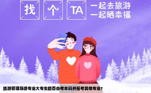 旅游管理导游专业大专生能否自考本科并报考其他专业？