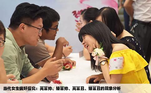 当代女生偏好探究：高富帅、矮富帅、高富丑、矮富丑的现象分析
