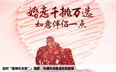应对“情绪化女友”：理解、沟通与自我成长的旅程