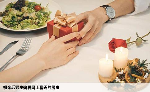 相亲后男生偏爱网上聊天的缘由