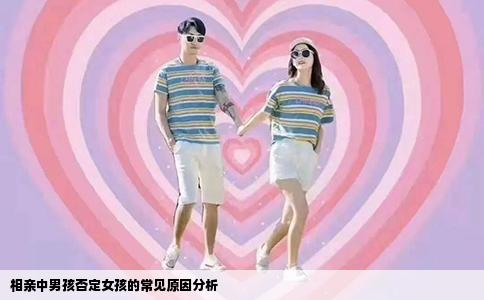 相亲中男孩否定女孩的常见原因分析