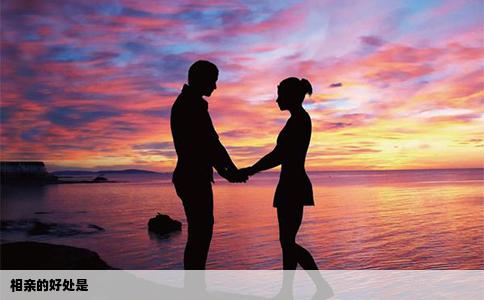 相亲的好处是