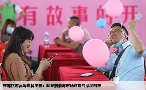 桂林旅游高等专科学校：就业前景与市场对接的深度剖析