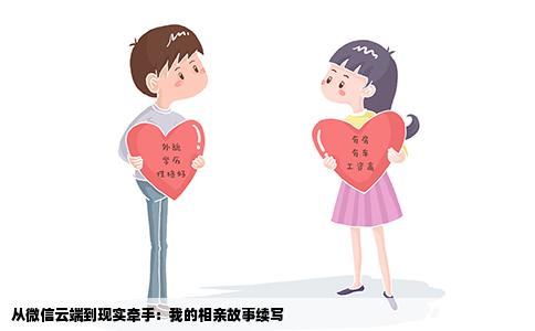 从微信云端到现实牵手：我的相亲故事续写