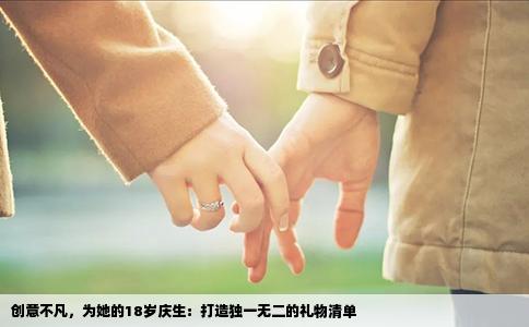 创意不凡，为她的18岁庆生：打造独一无二的礼物清单