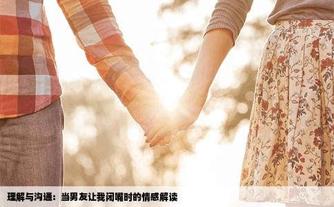 理解与沟通：当男友让我闭嘴时的情感解读