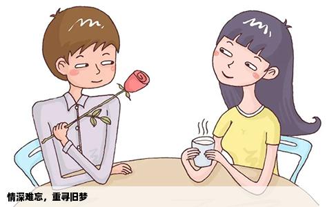 情深难忘，重寻旧梦