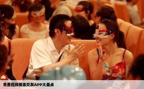 免费视频相亲交友APP大盘点