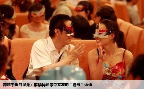 跨越千里的温柔：解读异地恋中女友的“隐形”话语