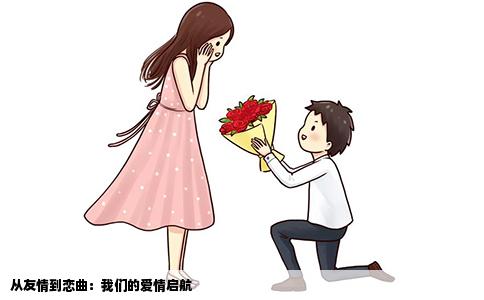 从友情到恋曲：我们的爱情启航