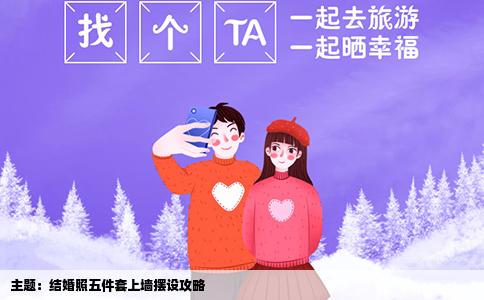 主题：结婚照五件套上墙摆设攻略