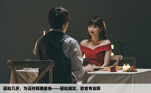 轻松几步，为证件照换底色——轻松搞定，秒变专业照