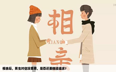 相亲后，男生对你没意思，是否还要继续追求？