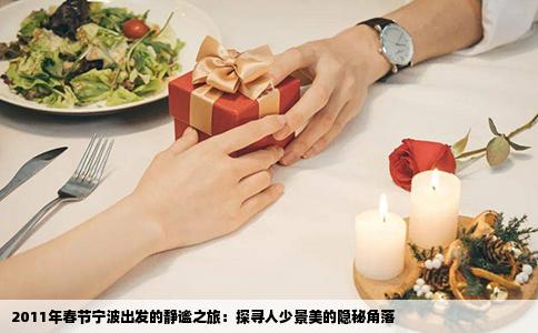 2011年春节宁波出发的静谧之旅：探寻人少景美的隐秘角落