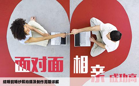 结婚前婚纱照拍摄及制作周期详解