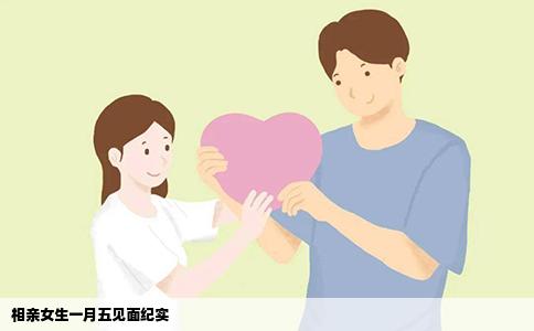 相亲女生一月五见面纪实