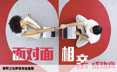 李双江与梦鸽并未离婚